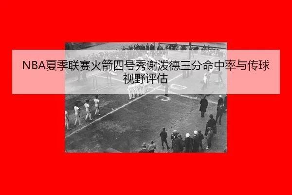 xia-ji-lian-sai-huo-jian-si-hao-xiu-xie-po-de-san-fen-ming-zhong-lv-yu-chuan-qiu-shi-ye-ping-gu-2-259.jpg