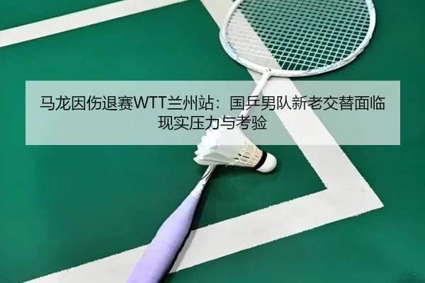 ma-long-yin-shang-tui-sai-lan-zhou-zhan-guo-ping-nan-dui-xin-lao-jiao-ti-mian-lin-xian-shi-ya-li-yu-kao-yan-3-240.jpg